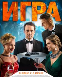 Игра (2018) смотреть онлайн